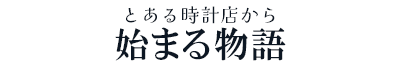 とある時計店から始まる物語STAGE02 | 時の番人倶楽部